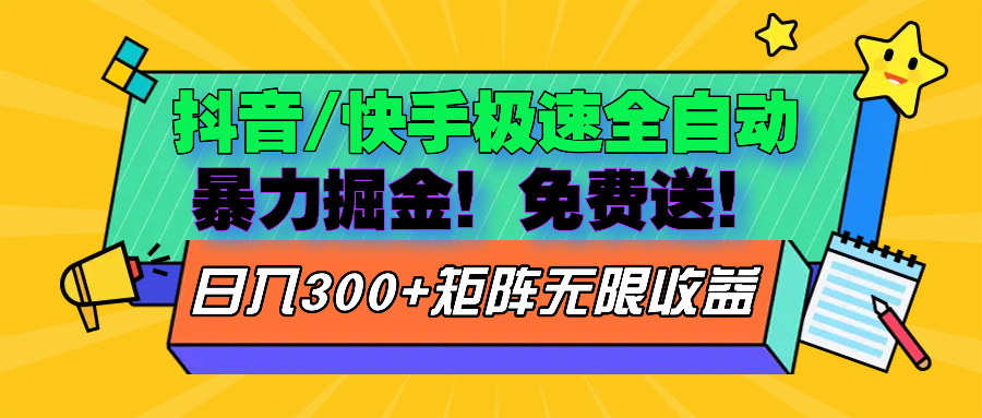 抖音/快手极速版全自动掘金  免费送玩法-简创项目网