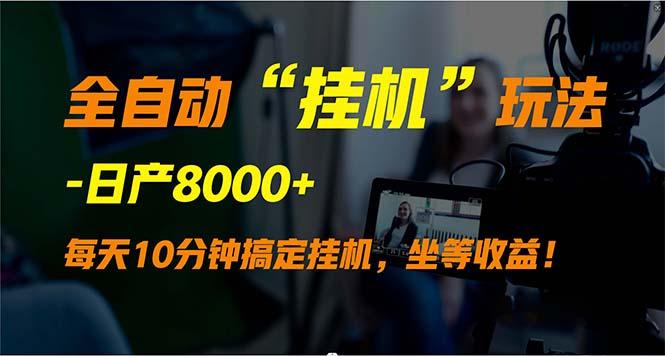 (9596期)全自动“挂机”玩法，实现睡后收入，日产8000+-简创项目网