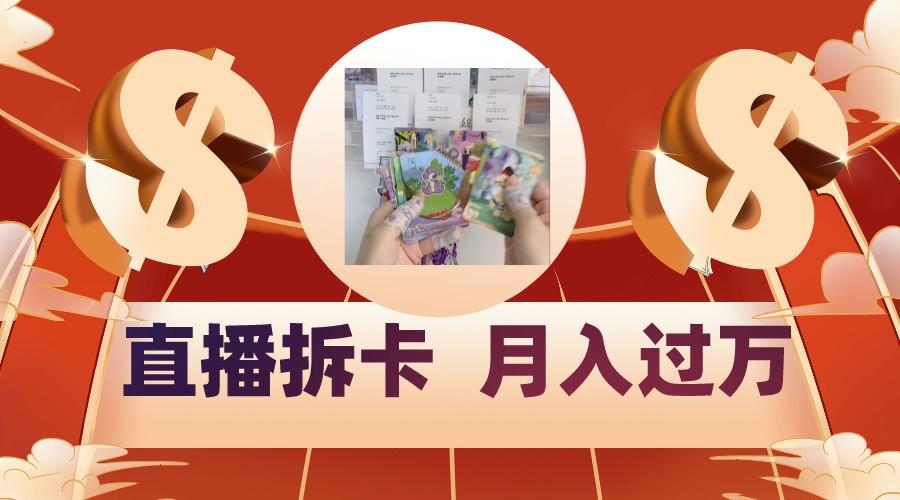 偏门直播方式直播拆卡，年轻人的收割机，月入过万！-简创项目网