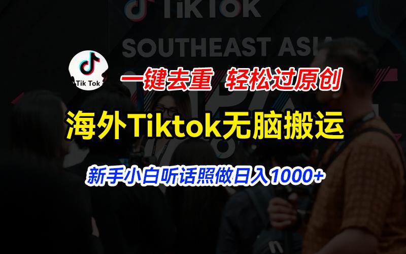 海外Tiktok短视频无脑搬运，一键去重轻松过原创，新手小白听话照做日入…-简创项目网