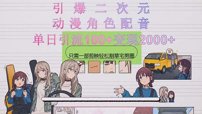 引爆二次元，用动漫角色配音割草宅男圈，只需一个剪映，轻松一天引流10…-简创项目网