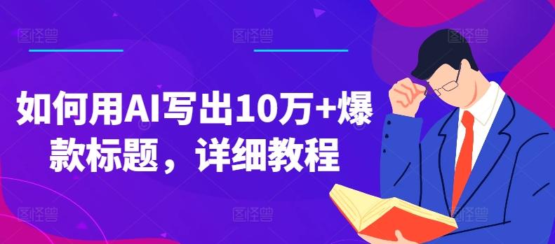 如何用AI写出10万+爆款标题，详细教程【揭秘】-简创项目网
