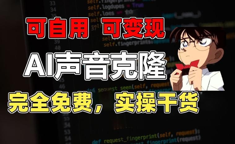 1分钟素材克隆出完美声音，秒杀市面所有配音软件，完全免费，实操干货+变现教程【揭秘】-简创项目网
