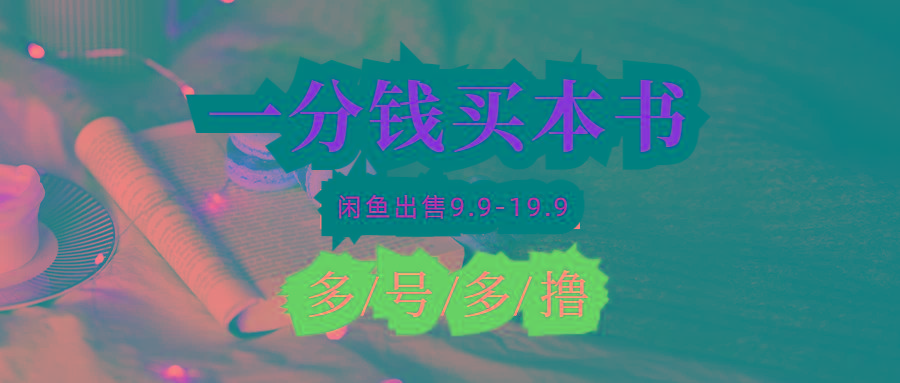 (9695期)每天花1分钱买一本书，闲鱼出售9.9-19.9不等，多账号多撸 新手小白均可操作-简创项目网