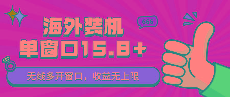 全自动海外装机，单窗口收益15+，可无限多开窗口，日收益1000~2000+-简创项目网