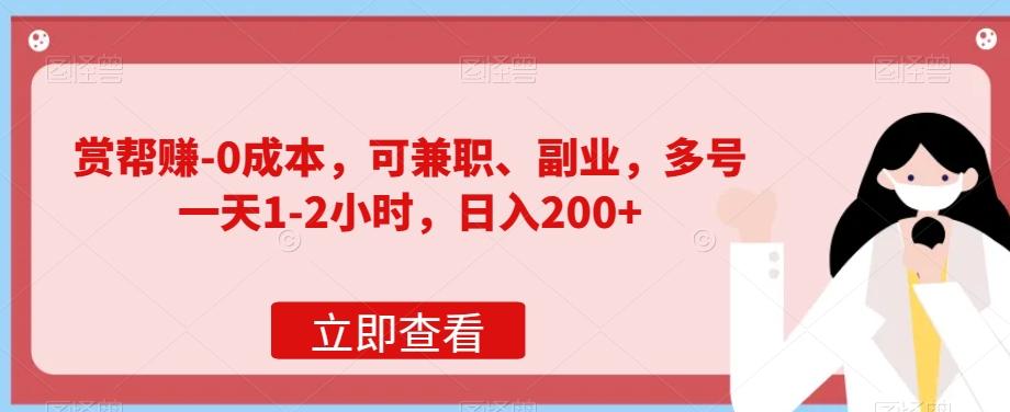 赏帮赚-0成本，可兼职、副业，多号一天1-2小时，日入200+-简创项目网