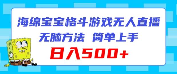海绵宝宝格斗对战无人直播，无脑玩法，简单上手，日入500+【揭秘】-简创项目网