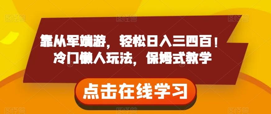 靠从军端游，轻松日入三四百！冷门懒人玩法，保姆式教学【揭秘】-简创项目网