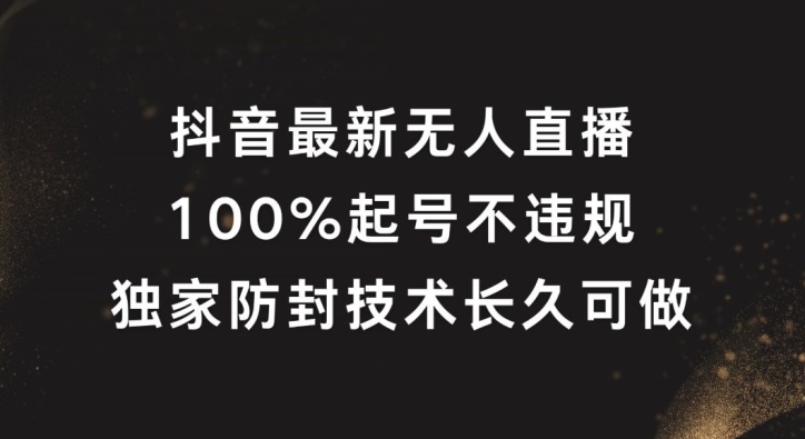 抖音最新无人直播，100%起号，独家防封技术长久可做【揭秘】-简创项目网