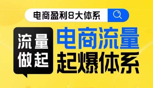 8大体系流量篇·流量做起，电商流量起爆体系线上课-简创项目网