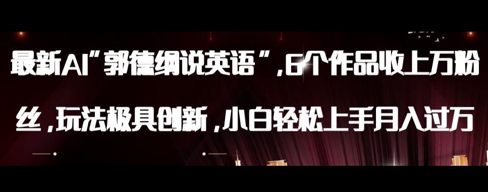 最新AI郭德纲说英语，玩法极具创新，小白轻松上手月入过万【揭秘】-简创项目网