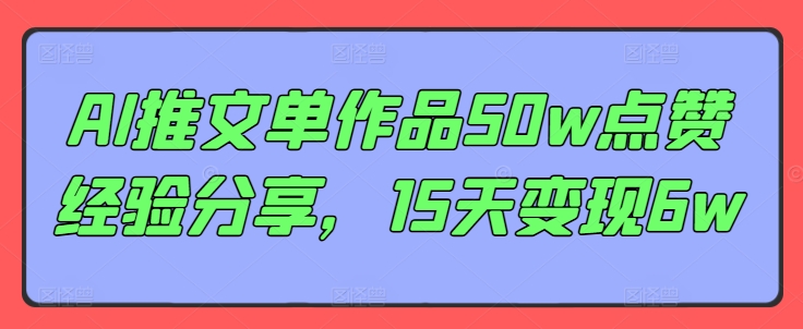 AI推文单作品50w点赞经验分享，15天变现6w-简创项目网