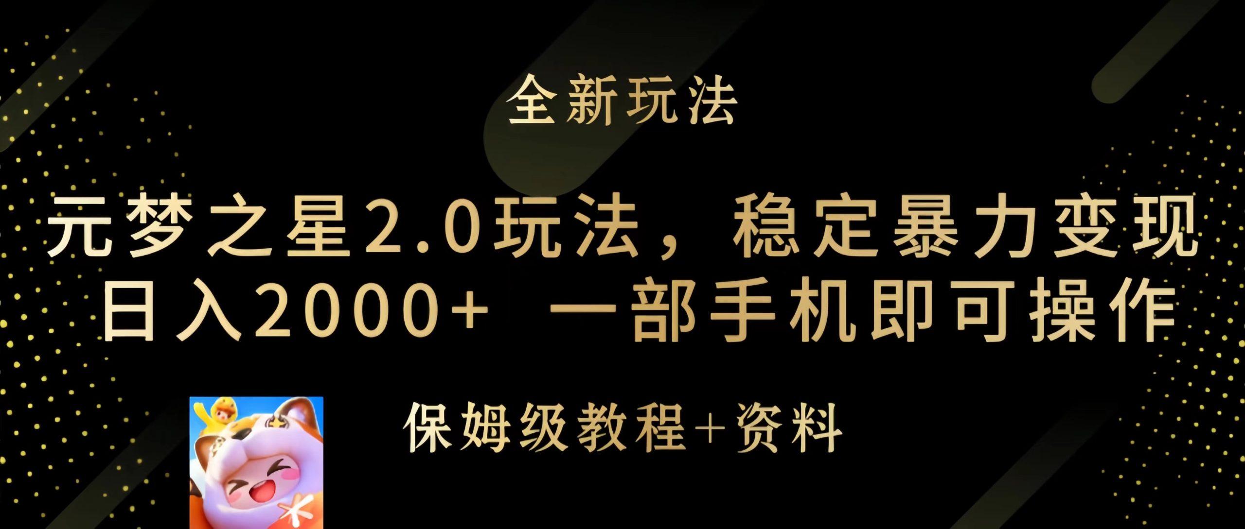 (9544期)元梦之星2.0玩法，稳定暴力变现，日入2000+，一部手机即可操作-简创项目网