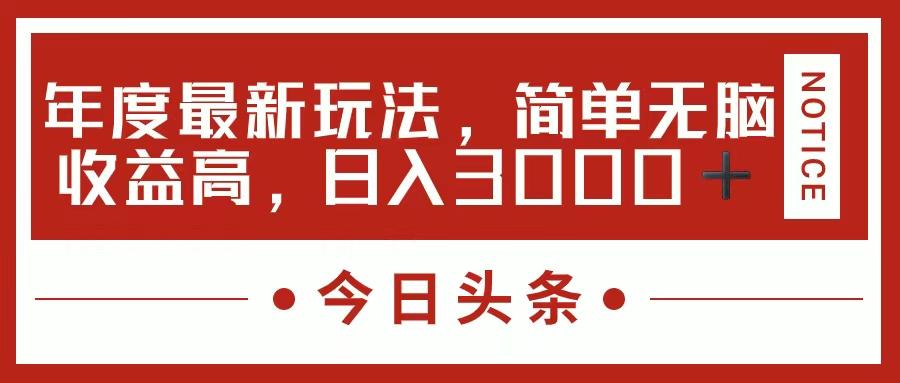 今日头条新玩法，简单粗暴收益高，日入3000+-简创项目网