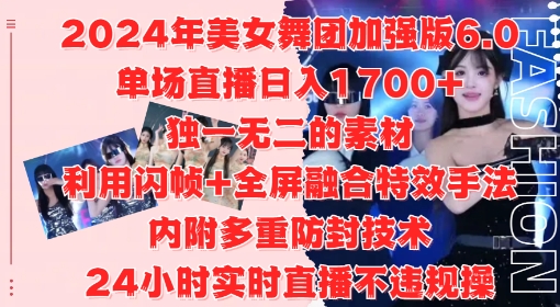 2024年美女舞团加强版6.0，单场直播日入1.7k，利用闪帧+全屏融合特效手法，24小时实时直播不违规操【揭秘】-简创项目网