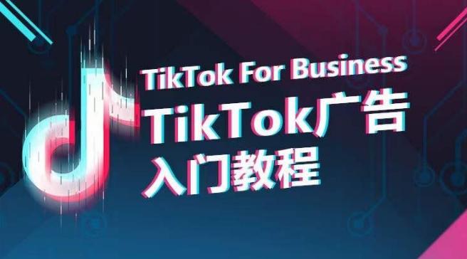 TikTok广告入门教程，从0到1掌握TikTok投放的全流程-简创项目网