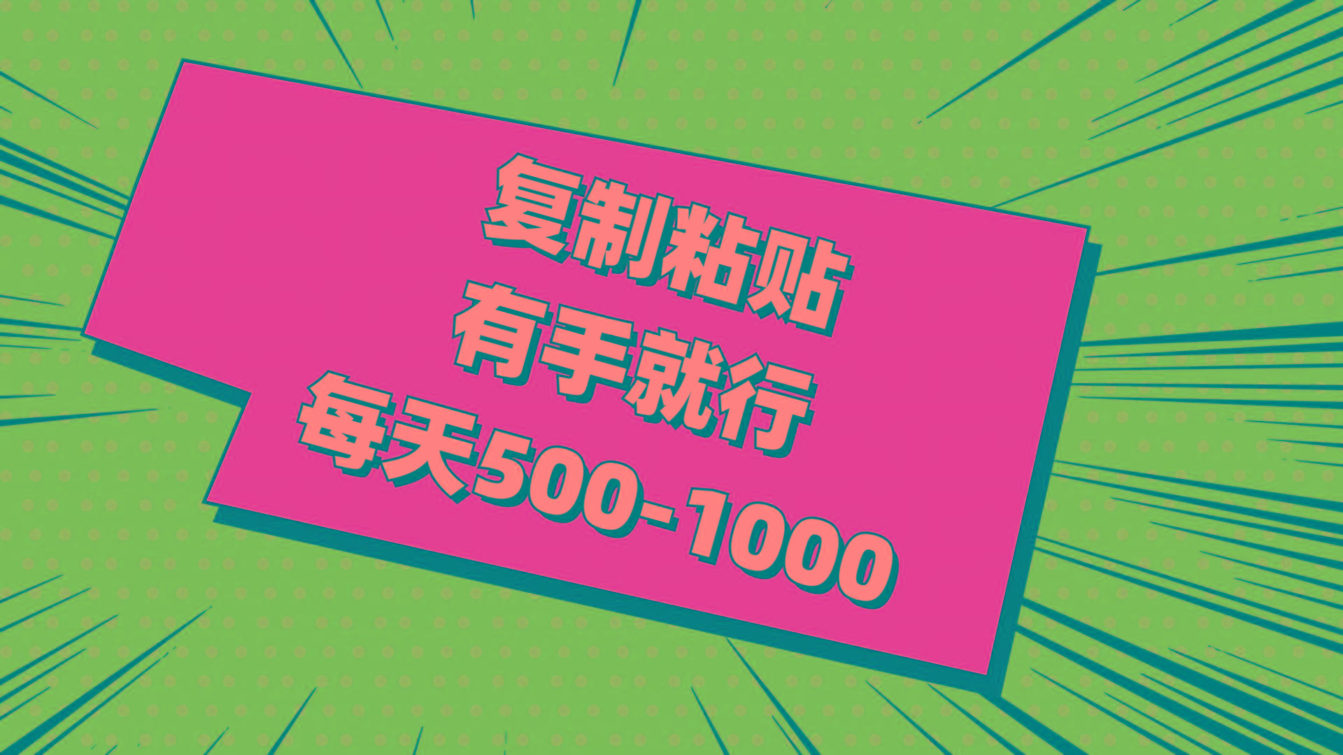 复制粘贴，有手就行，每天500-1000-简创项目网