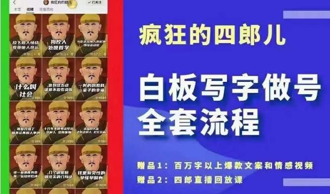 四郎·‮板白‬写字做号全套流程●完结，目前上最流行的白板起号玩法，‮简简‬单‮勾单‬画‮下几‬，下‮爆个‬款很可能就是你-简创项目网