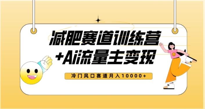 全新减肥赛道AI流量主+训练营变现玩法教程，蓝海冷门赛道小白轻松上手，月入10000+【揭秘】-简创项目网