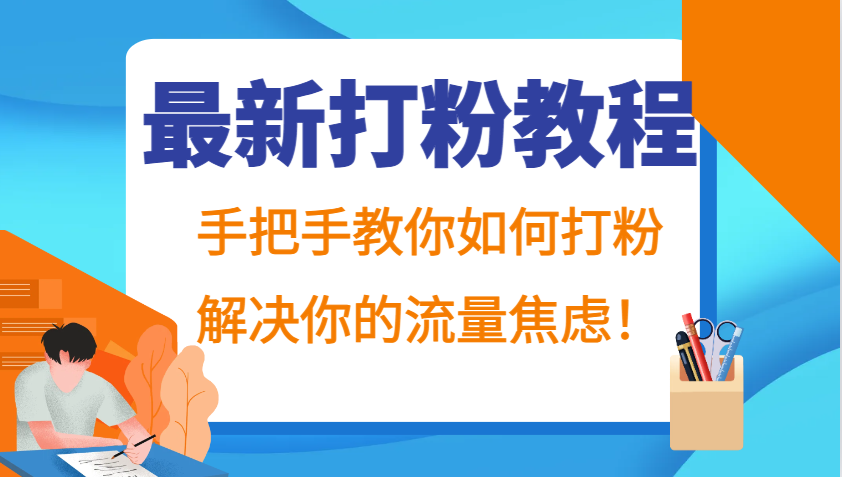 最新打粉教程，手把手教你如何打粉，解决你的流量焦虑！-简创项目网