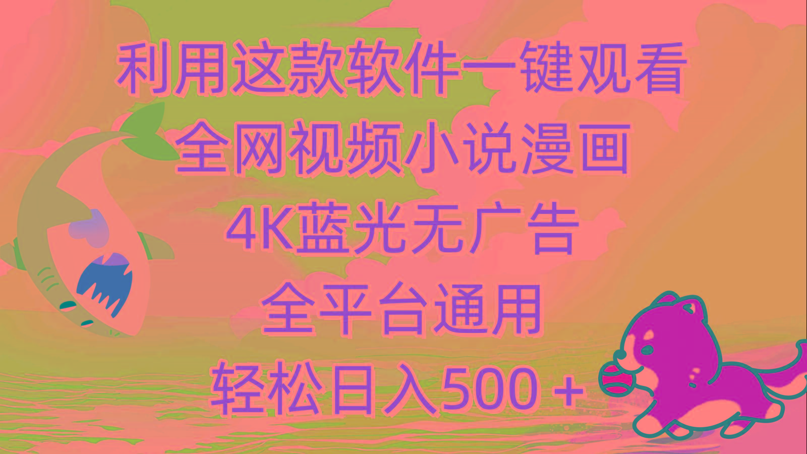 (9417期)利用这款软件一键观看全网视频小说漫画，4K蓝光无广告，全平台通用，轻…-简创项目网