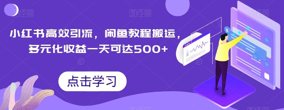 小红书高效引流，闲鱼教程搬运，多元化收益一天可达500+-简创项目网