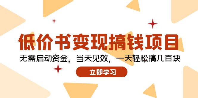 低价书变现搞钱项目：无需启动资金，当天见效，一天轻松搞几百块-简创项目网