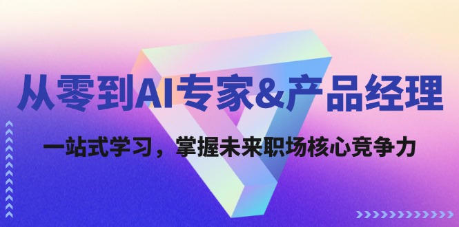 从零到AI专家&产品经理：一站式学习，掌握未来职场核心竞争力-简创项目网