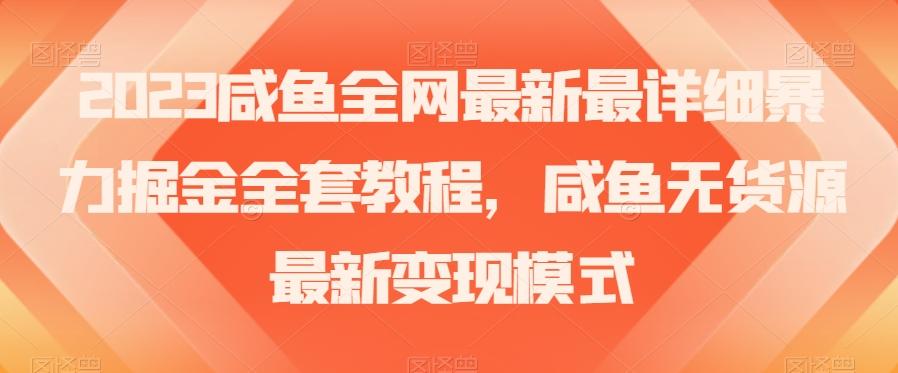 2023咸鱼全网最新最详细暴力掘金全套教程，咸鱼无货源最新变现模式【揭秘】-简创项目网