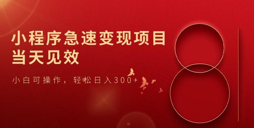 小程序急速变现项目，当天见效，小白可操作，轻松日入300+-简创项目网