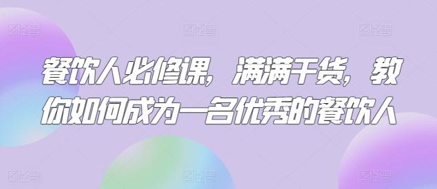 餐饮人必修课，满满干货，教你如何成为一名优秀的餐饮人-简创项目网