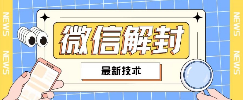2024最新微信解封教程，此课程适合百分之九十的人群，可自用贩卖-简创项目网