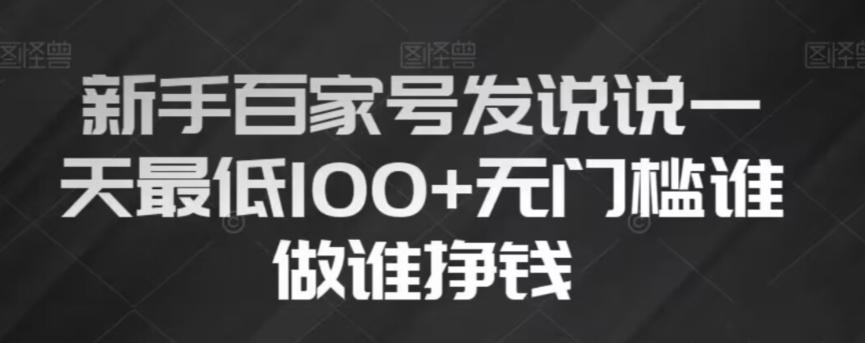 新手百家号发说说，无脑复制粘贴文案，一天最低100+，无门槛谁做谁挣钱【揭秘】-简创项目网