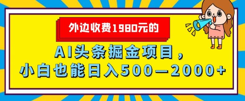 外面收费1980的，AI头条掘金项目，小白也能日入500—2000+-简创项目网