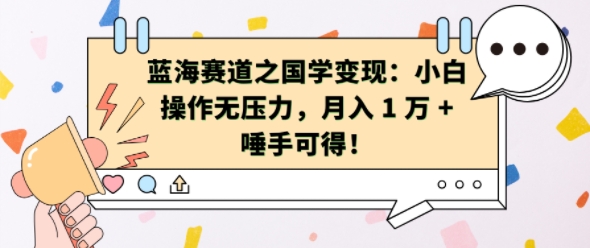 蓝海赛道之国学变现：小白操作无压力，月入 1 W + 唾手可得【揭秘】-简创项目网
