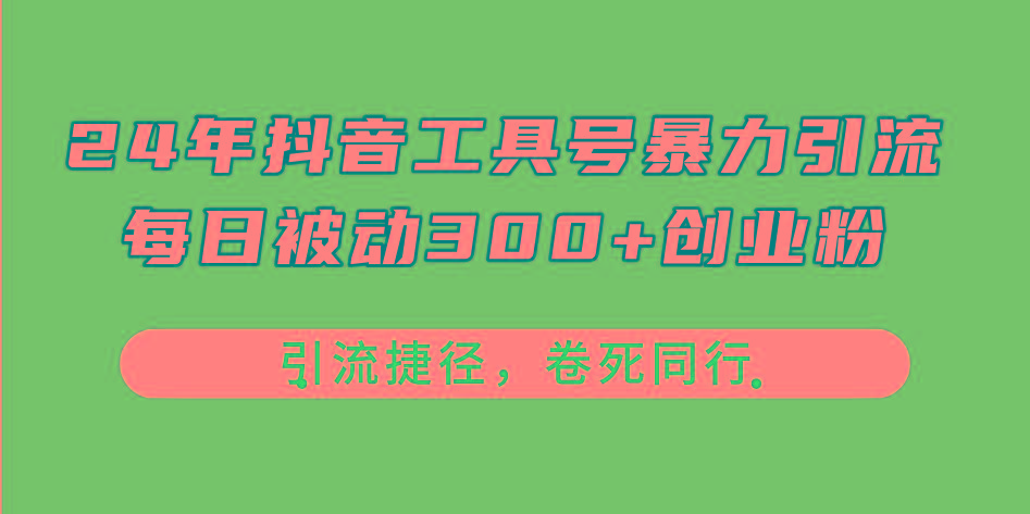 24年抖音工具号暴力引流，每日被动300+创业粉，创业粉捷径，卷死同行-简创项目网