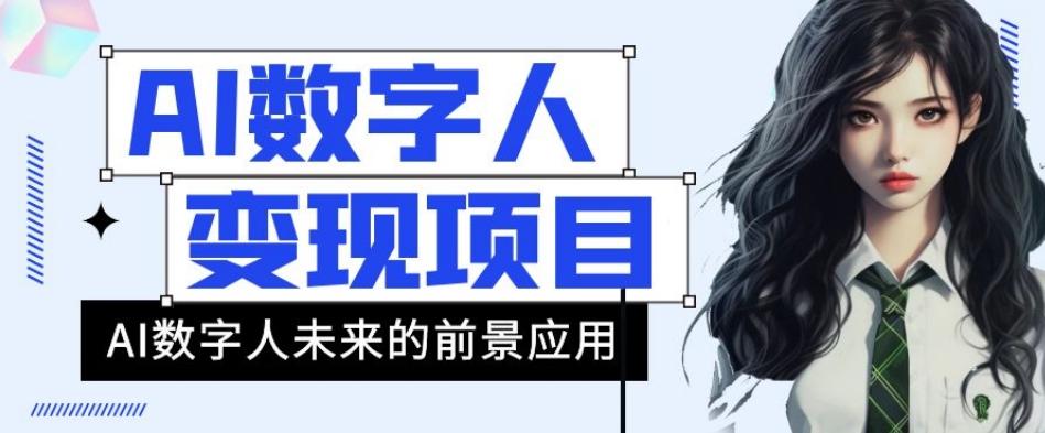 AI数字人短视频变现项目，43条作品涨粉11W+销量21万+【揭秘】-简创项目网