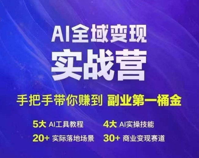 Ai全域变现实战营，手把手带你赚到副业第1桶金-简创项目网