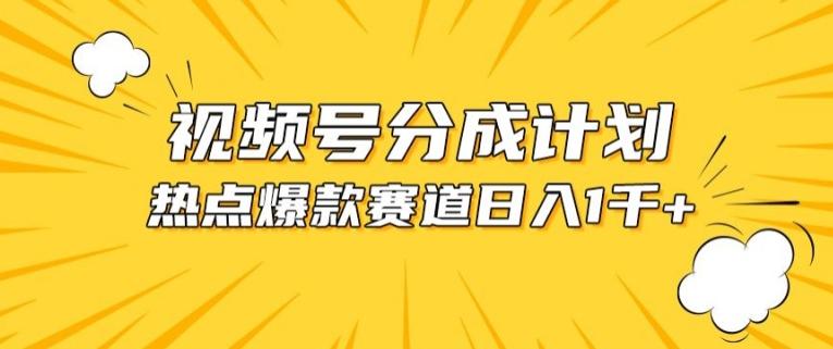 视频号爆款赛道，热点事件混剪，轻松赚取分成收益【揭秘】-简创项目网
