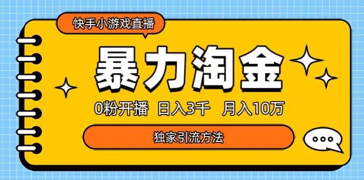 快手小游戏直播3.0玩法，0粉开播，暴力掘金，日入3000+-简创项目网