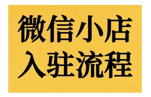 微信小店入驻流程，微信小店的入驻和微信小店后台的功能的介绍演示-简创项目网