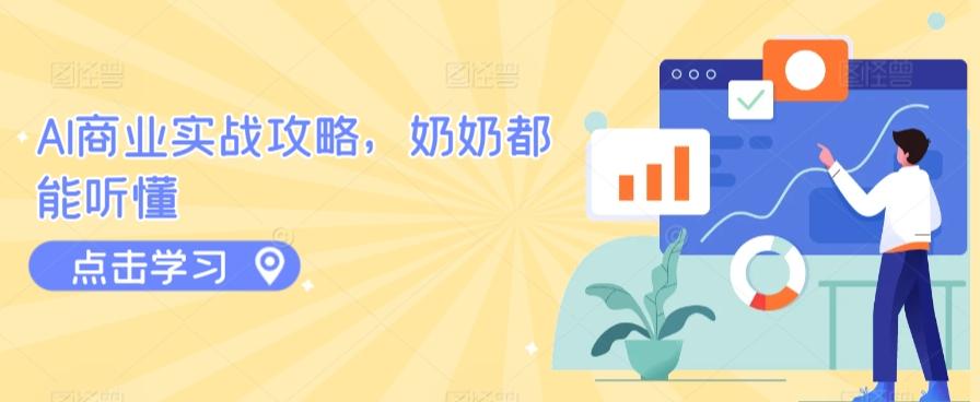 AI商业实战攻略，奶奶都能听懂-简创项目网