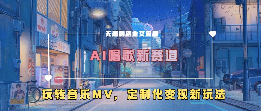 AI唱歌新赛道，玩转音乐mv，定制化变现新玩法-简创项目网