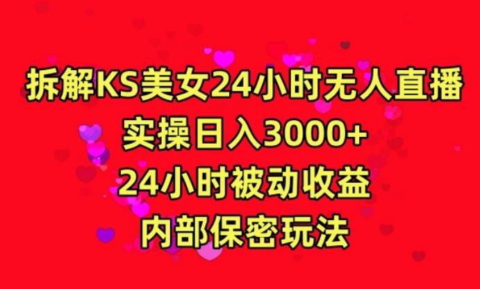 利用快手24小时无人美女直播，实操日入3000，24小时被动收益，内部保密玩法【揭秘】-简创项目网