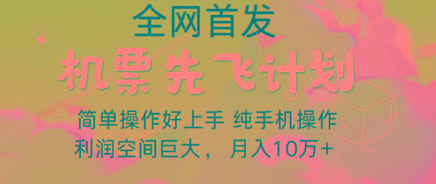 里程积分兑换机票售卖，团队实测做了四年的项目，纯手机操作，小白兼职月入10万+-简创项目网