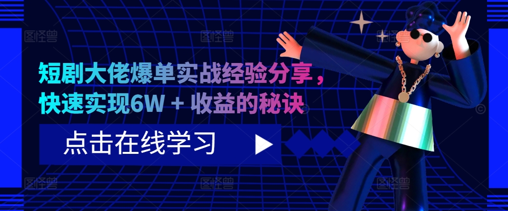 短剧大佬爆单实战经验分享，快速实现6W + 收益的秘诀-简创项目网