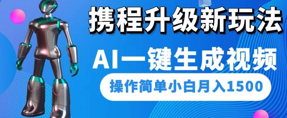 携程升级新玩法AI一键生成视频，操作简单小白月入1500-简创项目网