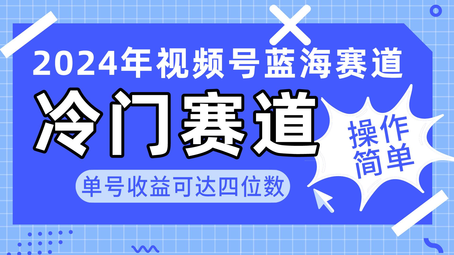 2024视频号冷门蓝海赛道，操作简单 单号收益可达四位数(教程+素材+工具-简创项目网