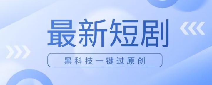 日入四位数最新短剧玩法，使用黑科技一键过原创-简创项目网