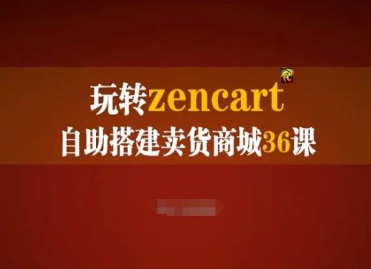 玩转zencart自助搭建卖货商城36课，zencart外贸建站完全实操手册-简创项目网